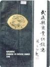 武进县商业供销志_1985版_PDF电子版下载