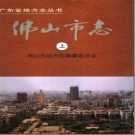 广东省佛山市志 1994版.pdf下载