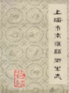 上海市南汇县卫生志                    1984年版                     PDF电子版下载
