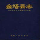 甘肃省金塔县志 1992版.pdf下载
