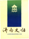 济南史话                   1988年版                    PDF电子版下载