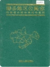 滁县地区公路志_1996版_PDF电子版下载