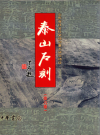 泰山石刻 十卷 袁明英主编 中华书局 2007版_PDF电子版下载