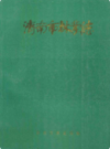 济南市林业志                    1989年版                    PDF电子版下载