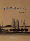 济南黄河大事记                     2008年版                   PDF电子版下载