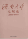 济南大学发展史                     2007年版                   PDF电子版下载