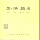 湖南省黔阳县志 1991版.pdf电子版下载