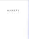 济南政法委志(2002-2009)                    2010年版                       PDF电子版下载