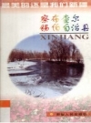 察布查尔锡伯自治县 1999版 PDF电子版下载