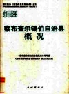新疆 察布查尔锡伯自治县概况 2009修订版 PDF电子版下载
