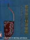 锡伯族民间图案集 1994版 PDF电子版下载