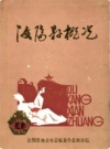 汝阳县概况_汝阳县地方史志编委会1985版_PDF电子版下载