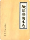 汝阳县卫生志_1985版_PDF电子版下载