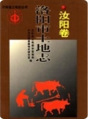 洛阳市土地志 汝阳卷_1999版_PDF电子版下载