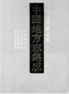 国民崖州志 民国感恩县志 光绪昌化县志 光绪临高县志_PDF电子版下载