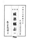 《感恩县志 全》_卢宗棠等_PDF电子版下载