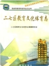 二七区教育文化体育志_2004版_PDF电子版下载