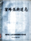 蜜蜂张街道志_1986版_PDF电子版下载