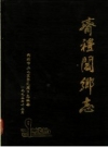 《齐礼阎乡志_1993版_PDF电子版下载