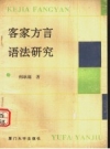 客家方言语法研究_1993版_PDF电子版下载