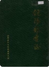 饶阳邮电志_1995版_PDF电子版下载