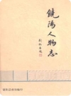 饶阳人物志第一集_2010版_PDF电子版下载