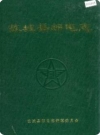 故城县邮电志_1995版_PDF电子版下载
