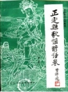 正定县歌谣谚语卷 第1卷_1989版_PDF电子版下载