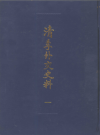 清季外交史料（全5册）_书目文献出版社1987版_PDF电子版下载