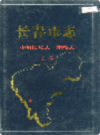 长春市志少数民族志 宗教志 上下卷                 1998年版                     PDF电子版下载