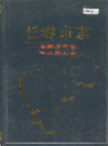 长春市志 城市煤气志 城市热力志                 1995年版                  PDF电子版下载