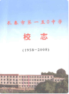 长春市第一五零中学校志(1958-2008)                 2008年版                  PDF电子版下载