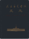 长春邮电学院史志(1947.3-1987.7)                     1987年版                  PDF电子版下载