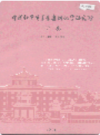 中国科学院长春应用化学研究所所志 1948-1986                  1991年版                 PDF电子版下载