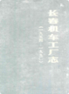 长春机车工厂志(一九五四-一九九○)                   1993年版                    PDF电子版下载