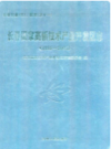 长春国家高新技术产业开发区志(1988~2005)                   2011年版                  PDF电子版下载