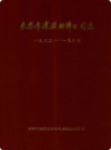 长春市建筑材料公司志(一九六三-一九八七)                    1989年版                  PDF电子版下载