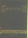 《印度尼西亚华侨史》_温广益编_1985版_PDF电子版下载