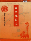 南京社团志                    2001年版                   PDF电子版下载