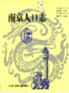 南京人口志                    2001年版                  PDF电子版下载