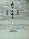 南京城墙志                   2008年版                   PDF电子版下载