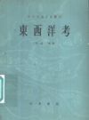 《东西洋考十二卷》（明）张燮著_中华书局1981版_PDF电子版下载