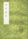 《瀛涯胜览》_马欢撰_中华书局1985版_PDF电子版下载
