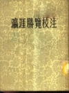 《瀛涯胜览校注》_冯承钧校注_中华书局1955版_PDF电子版下载