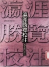 《瀛涯胜览校注》_冯承钧校注_台湾商务印书馆1970版_PDF电子版下载