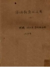 华侨教育论文集_上下册1929版_PDF电子版下载