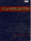南京电视机厂志                           1991年版                     PDF电子版下载