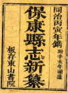 同治保康县志七卷_同治五年版_PDF电子版下载