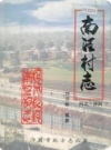 南汪村志 河北省沙河市_2001版_PDF电子版下载