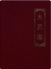 天元志1973-2013（德州天元集团史志）_2014版_PDF电子版下载